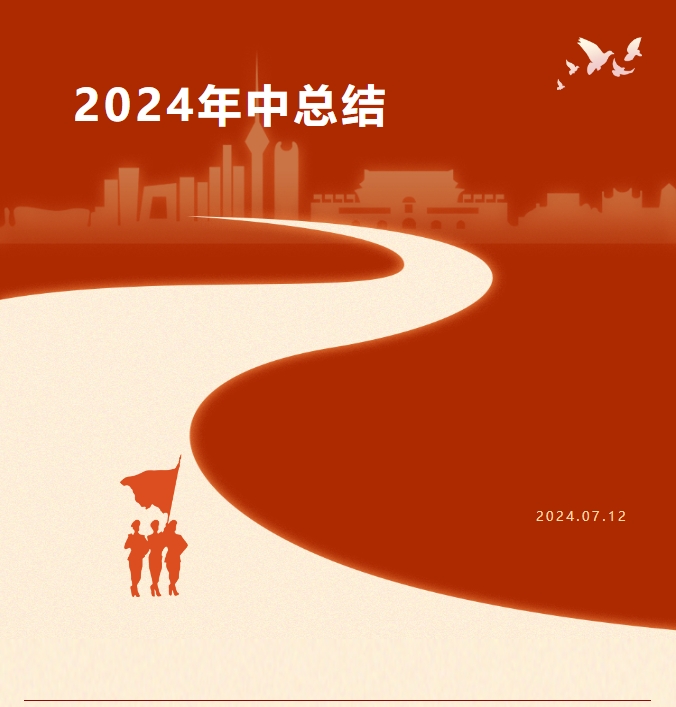 2024年中总结