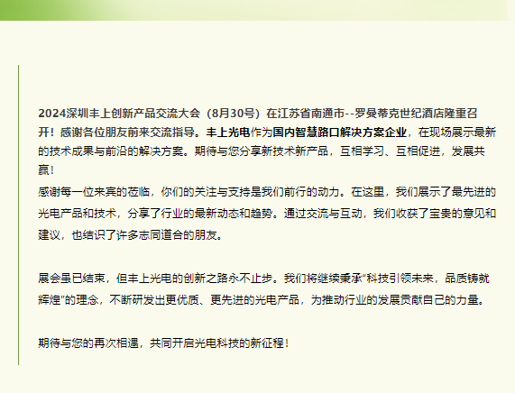 深圳丰上光电创新产品交流大会南通站圆满结束