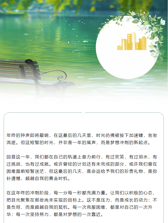 年终冲刺：把握最后时光，绽放无限可能！