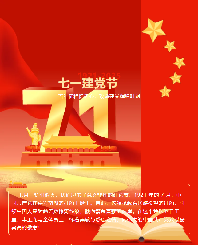 丰上光电：在党的光辉下，照亮科技前行之路